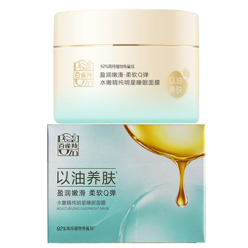 百雀羚水嫩精纯明星睡眠面膜免洗
