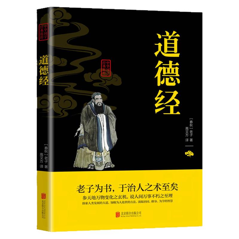 道德经原文+注释+译文哲学书籍