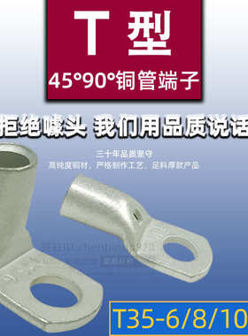 T35-6-8-10铜管端子 90镀折弯T45 T90-35/6/8/10/12 窥口直角铜鼻