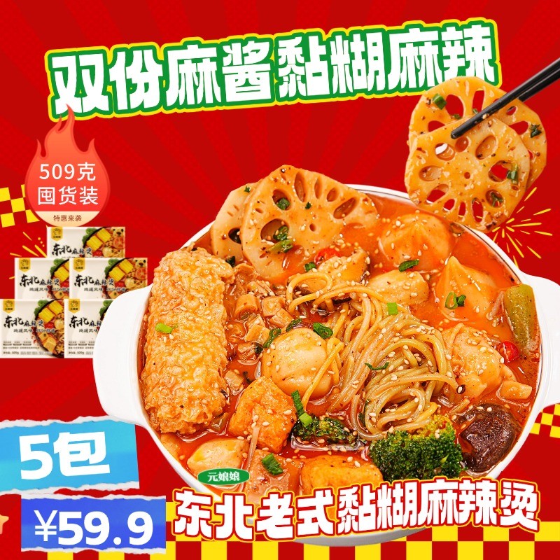 元娘娘 东北特色老式黏糊麻辣烫 527g包装 宿舍打工人夜宵速食JL图片