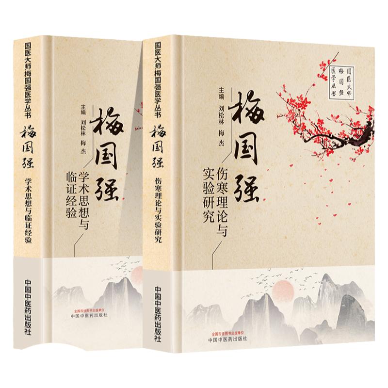 梅国强伤寒理论与实验研究+梅国强学术思想与临证经验 国医大师梅国强医学系列丛书胸胁苦满血虚寒凝证 湿热证 太阴阳虚证六经辩证