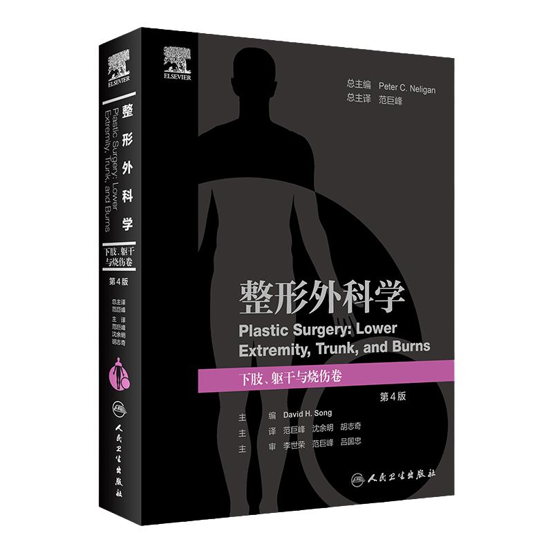 整形外科学 下肢躯干与烧伤卷 第4版 范巨峰 等译 人民卫生出版社 9787117347808 2023年6月参考书