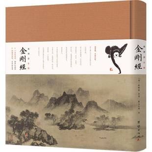 正版书籍林则徐小楷金刚经林则徐团结出版社图书收录明末四大高僧之一憨山大师所作的《金刚决疑》还配有南宋画僧牧溪的画作数十幅