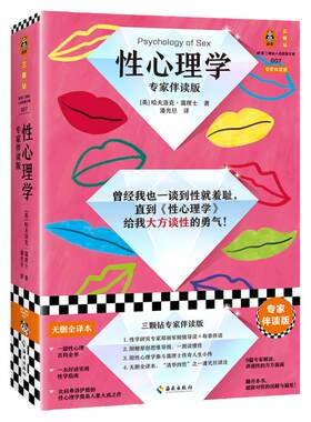 专家伴读版性心理学破除性羞耻