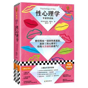 性心理学 专家伴读版 霭理士 亲密关系 深度关系 性学指南 弗洛伊德 梦的解析 思维导图 性学 性梦 性冲动 性教育读客官方正版书籍