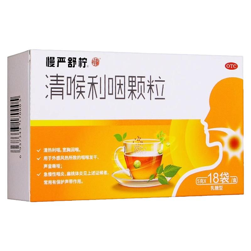 【慢严舒柠】清喉利咽颗粒5g*18袋/盒急慢性咽炎扁桃体炎咽喉发干声音嘶哑清热利咽