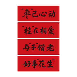 订婚结婚果盘摆盘四宫格干果盒书法祝福语纸条摆件台标签卡片装饰