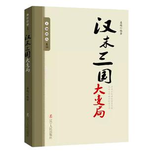 王朝拐点系列汉末三国大变局 中华上下五千年历史不忍细看文明之光历史类书籍一读就上瘾的中国史中华帝国的衰落流血的仕途课外书