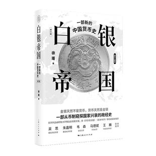 白银帝国 一部新的中国货币史修订版 货币王者白银帝国货币简史货币三部曲之二 上海人民出版社