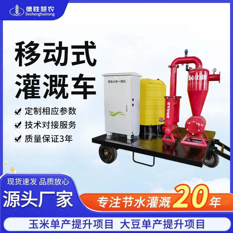 高标准农田移动式灌溉车 水肥一体化厂家 玉米小麦播种移动施肥机