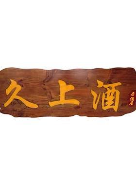定做发光门头刻字店铺木雕