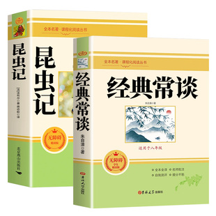 【正版原著】经典常谈和昆虫记八年级下册阅读名著必读课外书配套人教版的八下朱自清正版原著完整版初二长上册红岩书红星照耀中国