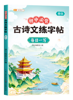 2026新版初中古诗词文言文练字帖