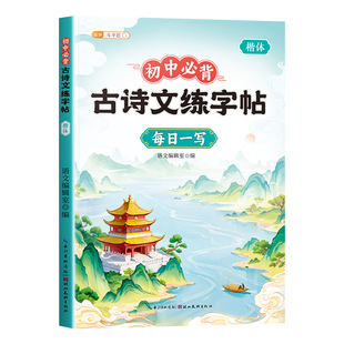 2026新版初中古诗词练字帖七年级八九年级下册语文初中生专用同步字帖人教版7七下初一字贴正楷硬笔书法楷书临摹钢笔练字本古诗文