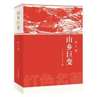 山乡巨变周立波 红色名著湖南山乡农业合作化巨幅长卷 当代乡土文学小说 上海文艺出版社9787532170029