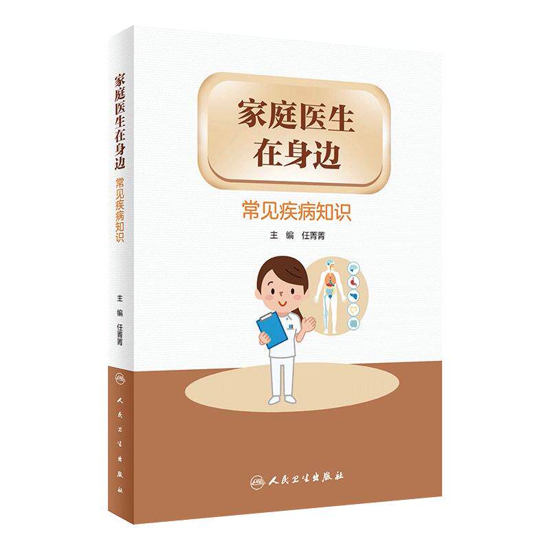 家庭医生在身边 常见疾病知识 任菁菁编9787117326773人民卫生出版社健康科普书胃痛胃胀尘肺肾炎打呼噜甲状腺咳嗽血脂异常肥胖症