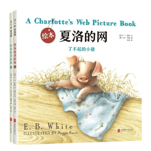 当当网正版童书 夏洛的网小学三年级精装绘本3-6-9-12岁小学生故事书少儿启蒙书籍经典畅销书三年级课外