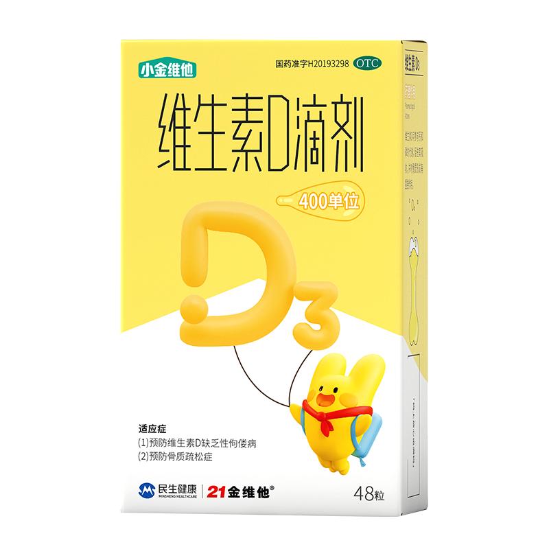 21金维他维生素D3滴剂48粒婴幼儿童青少年d3补钙