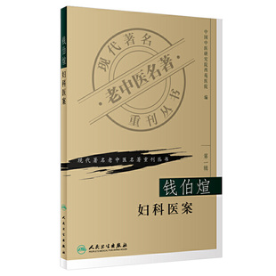正版钱伯煊妇科医案现代老中医名著重刊丛书中国中医研究院西苑医院编