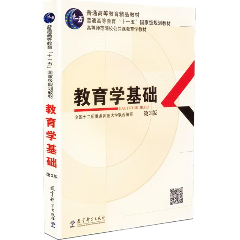 【现货速发】教育学基础第三版高等师范院校公共课教育学教材教育科学出版社311考研统考用书全国十二所重点师范大学教科社