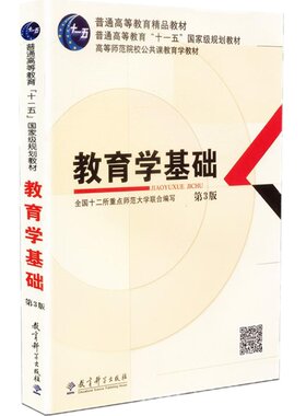 现货速发教育学基础第三版