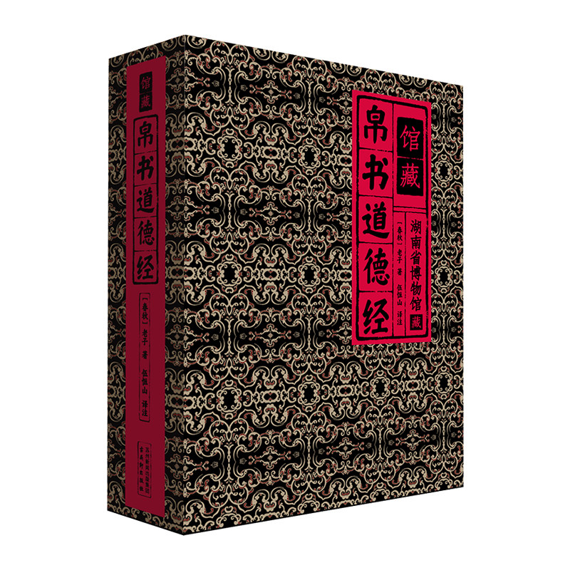 馆藏帛书道德经湖南省博物馆藏伍恒山正版包邮收藏鉴赏马王堆道德经甲乙王本对照老子随文帛书传世名画国学哲学古书籍国学文化