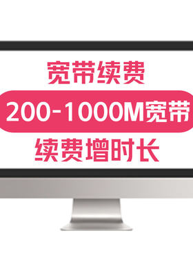 中国联通江苏宽带续费200M300M500M宽带套餐苏州南京无锡宽带续约
