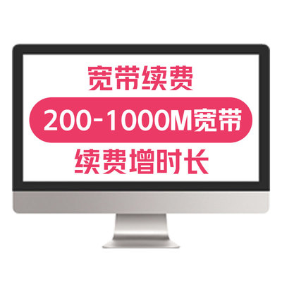 江苏联通宽带续费办理200M300M1000M光纤宽带苏州南京无锡徐州