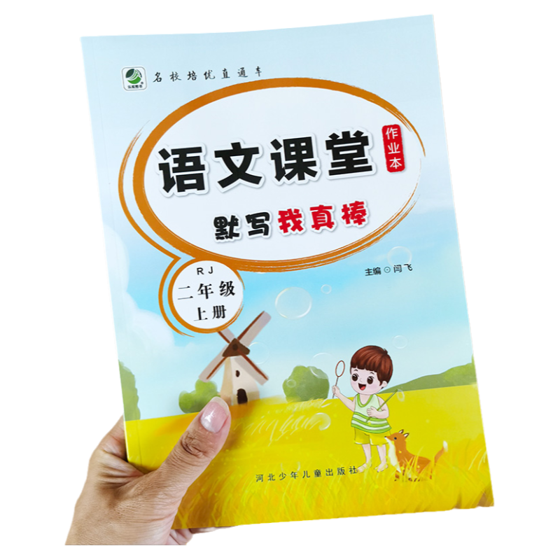 二年级上册语文课堂作业本 课时同步默写我真棒人教部编版语文教材练习册专项知识重点看拼音写词语生字词默写本组词句子训练能手
