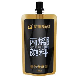青竹丙烯颜料补充包青竹画材美术生专用100ml金典黑袋装补充装手绘diy涂鸦防水防晒不掉色钛白集训画画丙烯画