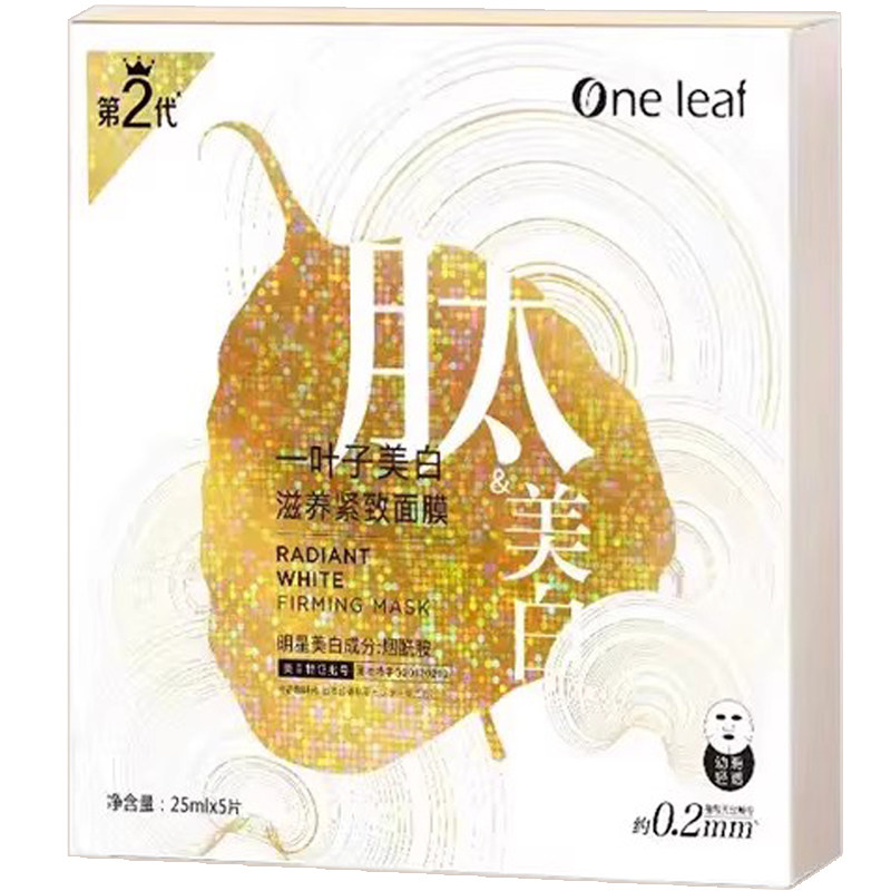 一叶子补水保湿美白淡斑提亮面膜