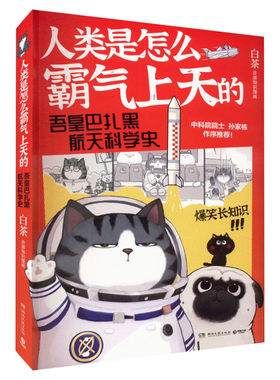 【新华文轩】吾皇巴扎黑5册合集 大中华史3册陛下三思+人类是怎么霸气上天的2册白茶漫画 就喜欢你看不惯我又干不掉我