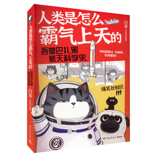 【新华文轩】吾皇巴扎黑5册合集 大中华史3册陛下三思+人类是怎么霸气上天的2册白茶漫画 就喜欢你看不惯我又干不掉我