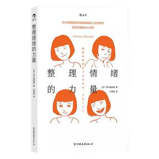 正版包邮 整理情绪的力量 川真由美摆脱消极状态情绪管理法 不被坏心情左右的自我调节个人成长励志书籍