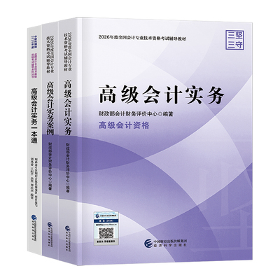 2026年高级会计师考试官方教材书实务模拟试题职称历年真题库试卷习题财务管理自考证26东奥轻松过关案例分析评审应试指南高会2025