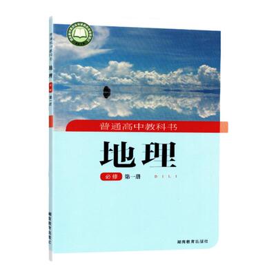 湘教版 2023新版 地理必修第一册 必修一1 高中课本教材教科书 湖南教育出版社 地理必修1 一 学生用书