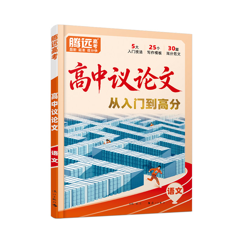 万唯新高一议论文高中素材大全