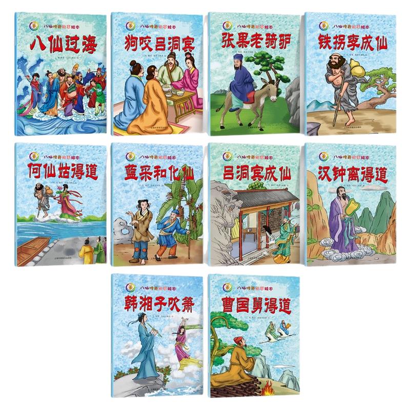 八仙传奇故事绘本民间神话图书