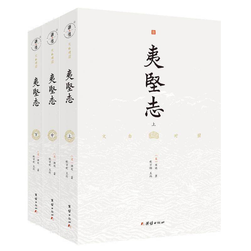 套装三本文白对照夷坚志