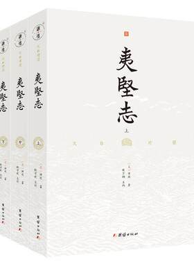 套装三本文白对照夷坚志