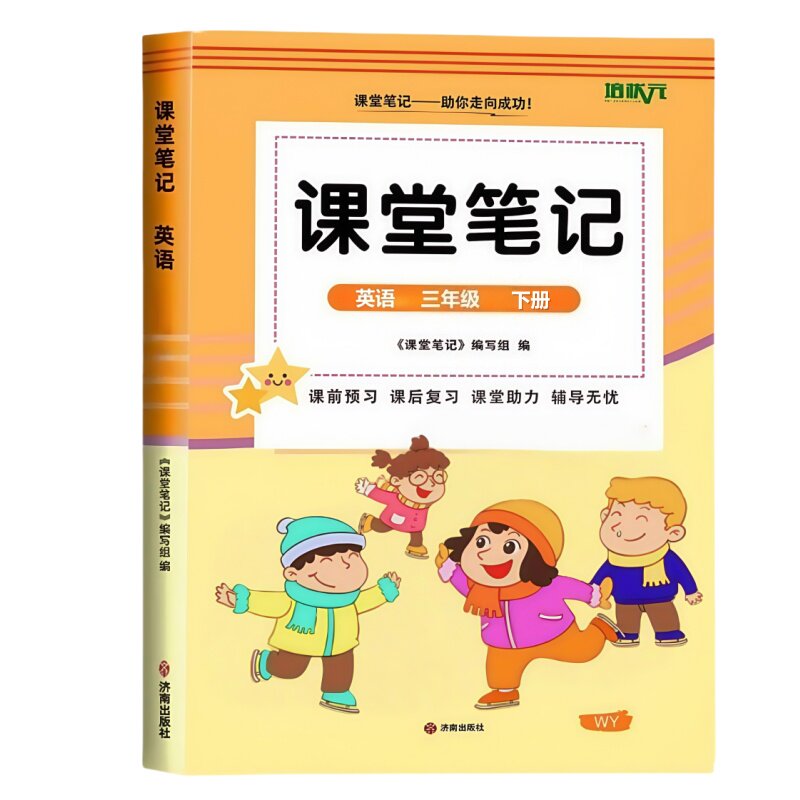 新版三年级上册下册外研版英语课堂笔记同步新改版外研社三起点课本2026新外研版3上下册英语学霸笔记语文数学英语教材讲解翻译书