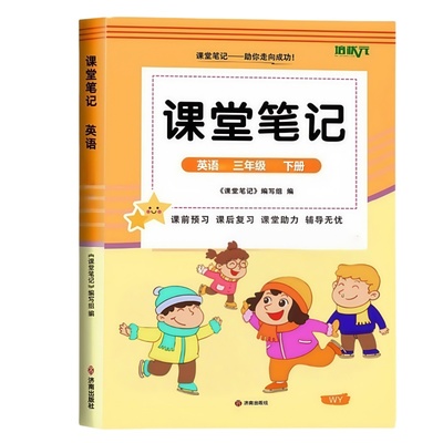 新三年级上下册外研英语课堂笔记