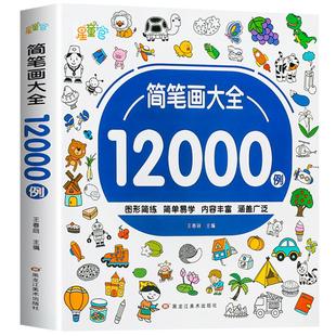 儿童简笔画入门 幼儿启蒙12000例 宝宝画画涂色本幼儿园一步一步动物人物画画绘画教材大全手绘本美术小学生10000例幼师教师用书