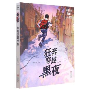 狂奔穿越黑夜/常新港小说馆 男孩子陈道道，在不羁的年龄有着许多不羁的梦想 新华书店正版图书籍 青岛出版社 9787555274735