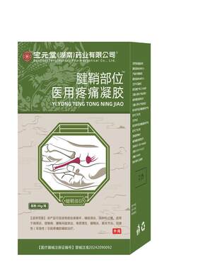 宝元堂腱鞘炎型医用疼痛凝胶手腕扭伤手指鼓包大拇指喷剂肿胀