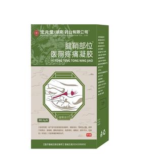 宝元堂腱鞘炎型医用疼痛凝胶手腕扭伤手指鼓包大拇指炎网球肘喷剂
