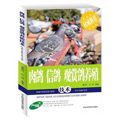 正版肉鸽信鸽观赏鸽养殖技术鸽病鉴别诊断与治疗方法护理养鸽设备饲料配比科学生态饲养管理技巧常见病防治教程鸽子养殖技术书大全