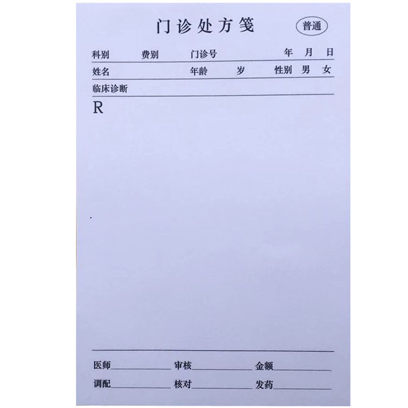 中西医处方笺处方签处方处方单通用处方定制各种100张处方笺包邮