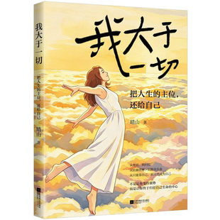 我大于一切 把人生的主位还给自己 现象级畅销书《兜底》晴山著 全新力作从只能靠自己到全然活出自己重建主体性成长