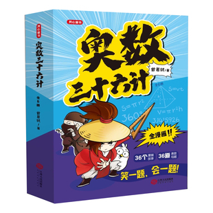 6册奥数三十六计漫画版小学教程三四五六年级课外书必读老师推荐阅读举一反三数学思维训练启蒙幽默爆笑赠名校小升初真题奥数36计